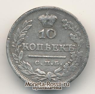 Монета 10 копеек 1825 года