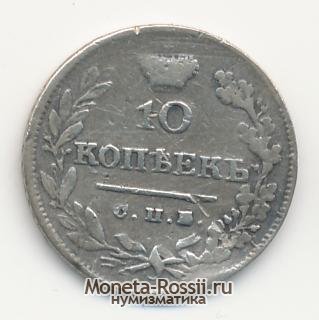 Монета 10 копеек 1826 года