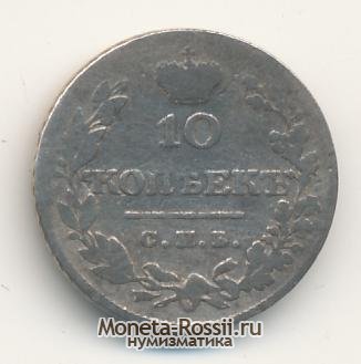 Монета 10 копеек 1827 года