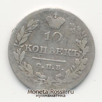 Монета 10 копеек 1829 года
