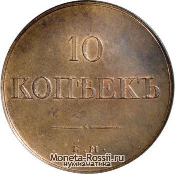 Монета 10 копеек 1830 года