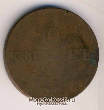 Монета 10 копеек 1831 года