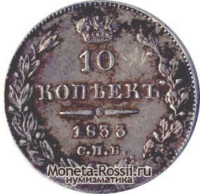 Монета 10 копеек 1833 года