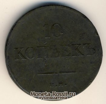 Монета 10 копеек 1834 года