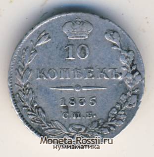 Монета 10 копеек 1835 года