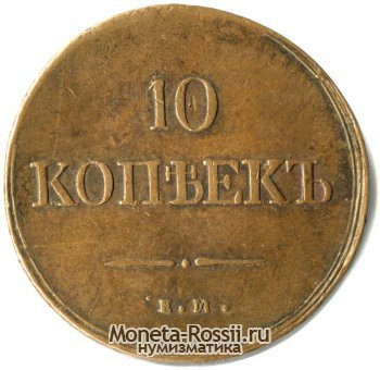 Монета 10 копеек 1836 года