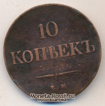 Монета 10 копеек 1839 года