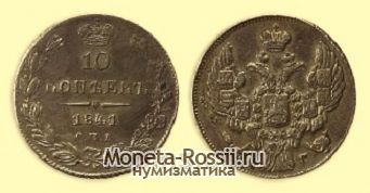 Монета 10 копеек 1841 года