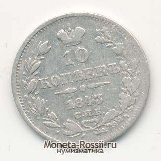 Монета 10 копеек 1843 года