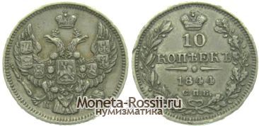 Монета 10 копеек 1844 года