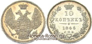 Монета 10 копеек 1845 года