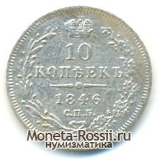 Монета 10 копеек 1846 года
