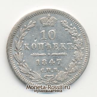 Монета 10 копеек 1847 года