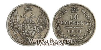 Монета 10 копеек 1848 года