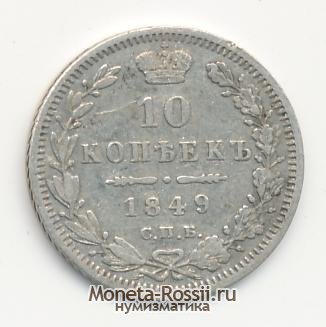 Монета 10 копеек 1849 года