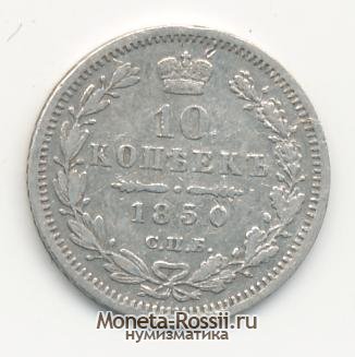 Монета 10 копеек 1850 года
