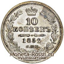 Монета 10 копеек 1852 года