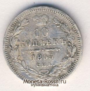 Монета 10 копеек 1853 года