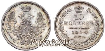 Монета 10 копеек 1854 года