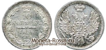 Монета 10 копеек 1856 года