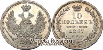 Монета 10 копеек 1857 года