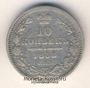 Монета 10 копеек 1858 года