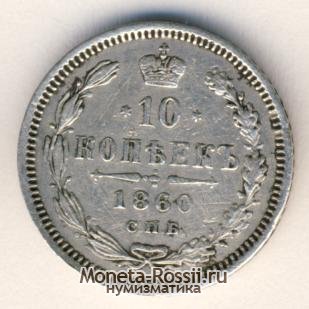 Монета 10 копеек 1860 года