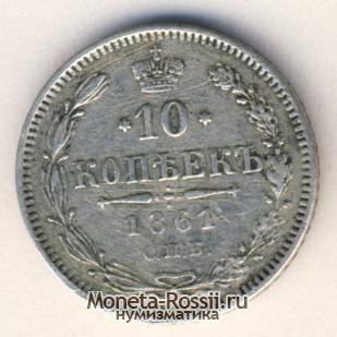 Монета 10 копеек 1861 года
