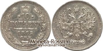 Монета 10 копеек 1862 года