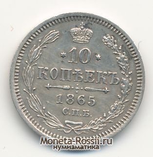 Монета 10 копеек 1865 года