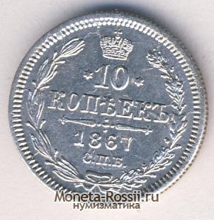 Монета 10 копеек 1867 года