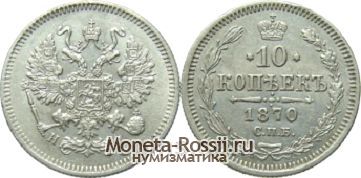 Монета 10 копеек 1870 года