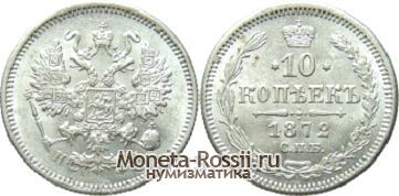 Монета 10 копеек 1872 года