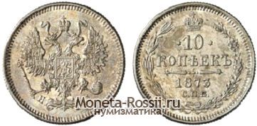 Монета 10 копеек 1873 года