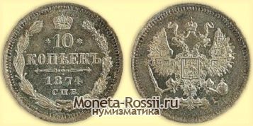 Монета 10 копеек 1874 года