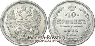 Монета 10 копеек 1876 года