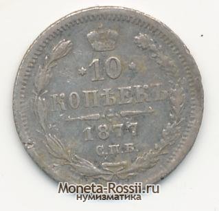 Монета 10 копеек 1877 года