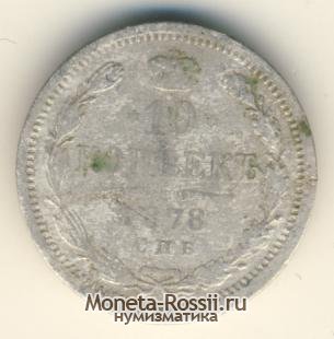 Монета 10 копеек 1878 года