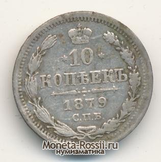 Монета 10 копеек 1879 года