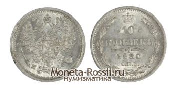 Монета 10 копеек 1880 года