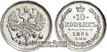 Монета 10 копеек 1884 года