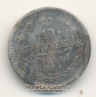 Монета 10 копеек 1886 года