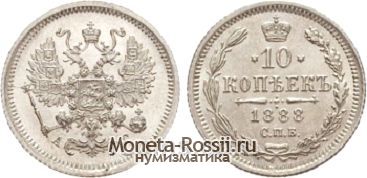 Монета 10 копеек 1888 года