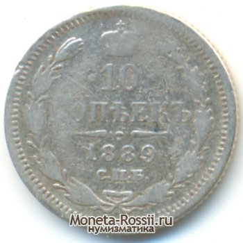 Монета 10 копеек 1889 года