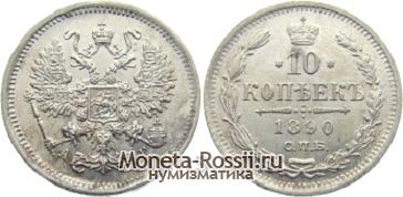 Монета 10 копеек 1890 года
