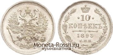 Монета 10 копеек 1893 года