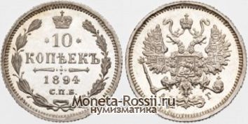 Монета 10 копеек 1894 года