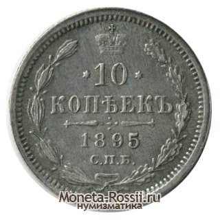 Монета 10 копеек 1895 года