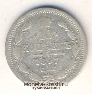 Монета 10 копеек 1897 года
