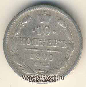 Монета 10 копеек 1900 года